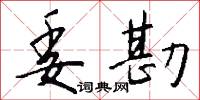 委託書的意思_委託書的解釋_國語詞典