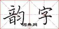 田英章韻字楷書怎么寫