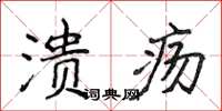 侯登峰潰瘍楷書怎么寫