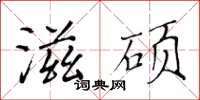 黃華生滋碩楷書怎么寫