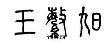 曾慶福王繁旭篆書個性簽名怎么寫