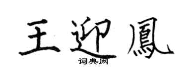 何伯昌王迎鳳楷書個性簽名怎么寫
