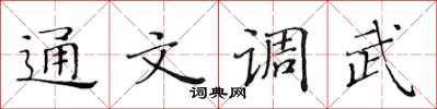 黃華生通文調武楷書怎么寫