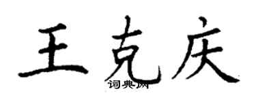 丁謙王克慶楷書個性簽名怎么寫