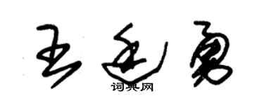 朱錫榮王廷勇草書個性簽名怎么寫