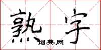 侯登峰熟字楷書怎么寫