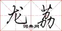 田英章龍荔行書怎么寫