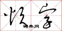 曾慶福煩字草書怎么寫