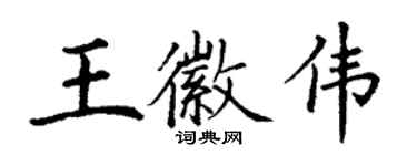 丁謙王徽偉楷書個性簽名怎么寫