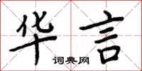 周炳元華言楷書怎么寫