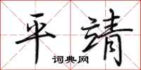 荊霄鵬平靖行書怎么寫