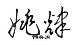 駱恆光姚輝草書個性簽名怎么寫