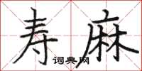 駱恆光壽麻楷書怎么寫