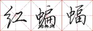田英章紅蝙蝠行書怎么寫