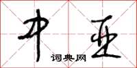 王冬齡中亞草書怎么寫