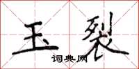 侯登峰玉裂楷書怎么寫