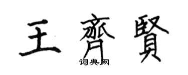 何伯昌王齊賢楷書個性簽名怎么寫