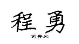 袁強程勇楷書個性簽名怎么寫