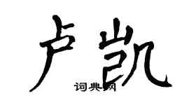 翁闓運盧凱楷書個性簽名怎么寫