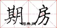 侯登峰期房楷書怎么寫