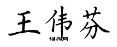 丁謙王偉芬楷書個性簽名怎么寫