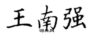 丁謙王南強楷書個性簽名怎么寫