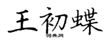 丁謙王初蝶楷書個性簽名怎么寫