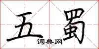 荊霄鵬五蜀楷書怎么寫