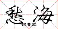 龐中華愁海行書怎么寫