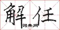 駱恆光解任楷書怎么寫