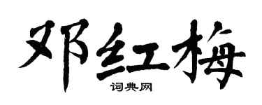 翁闓運鄧紅梅楷書個性簽名怎么寫