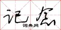 王冬齡記念草書怎么寫