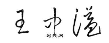 駱恆光王中溢草書個性簽名怎么寫