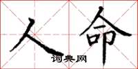 丁謙人命楷書怎么寫