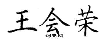 丁謙王會榮楷書個性簽名怎么寫