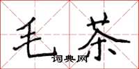 侯登峰毛茶楷書怎么寫