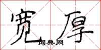 侯登峰寬厚楷書怎么寫