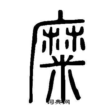 說文解字寫的糜