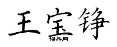 丁謙王寶錚楷書個性簽名怎么寫
