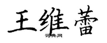 丁謙王維蕾楷書個性簽名怎么寫