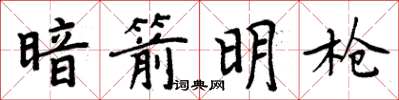 周炳元暗箭明槍楷書怎么寫