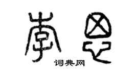 曾慶福李思篆書個性簽名怎么寫