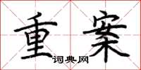 荊霄鵬重案楷書怎么寫