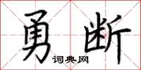荊霄鵬勇斷楷書怎么寫