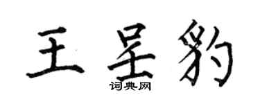 何伯昌王呈豹楷書個性簽名怎么寫