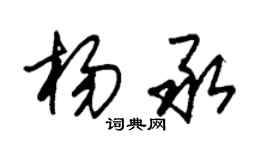 朱錫榮楊承草書個性簽名怎么寫
