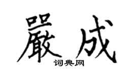 何伯昌嚴成楷書個性簽名怎么寫