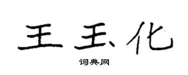 袁強王玉化楷書個性簽名怎么寫