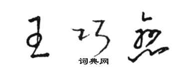 駱恆光王巧戀草書個性簽名怎么寫