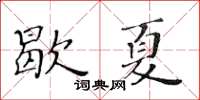 黃華生歇夏楷書怎么寫